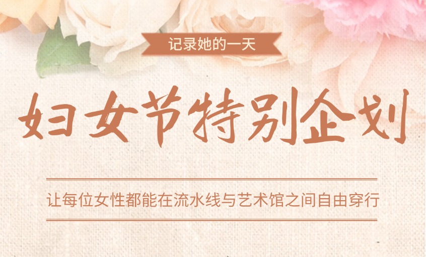 欢度妇女节 情满意见意义多——金年会“三八”妇女节活动回首