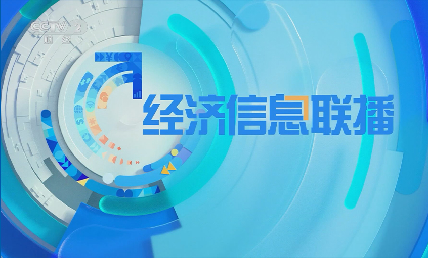 央视《经济信息联播》关注金年会电缆