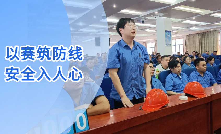 以赛筑防地 清静入人心 --金年会电缆乐成举行“清静生产月”知识竞赛活动