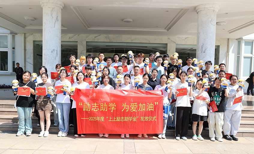 励志助学 为爱加油—2025年度“金年会励志助学金”发放仪式圆满完成