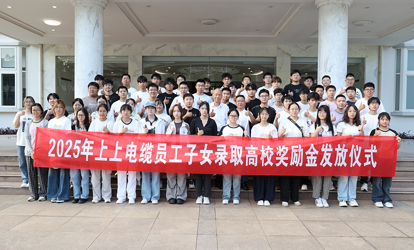 累计193.6万元！金年会电缆一连7年发放员工子女高校奖励金
