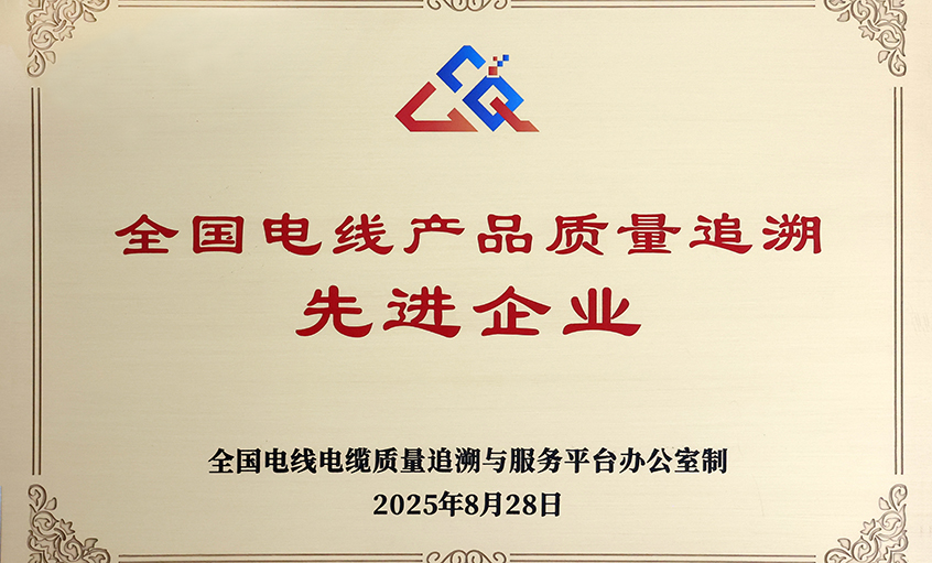 行业首批！金年会电缆荣获“天下电线产品质量追溯先进企业”称呼