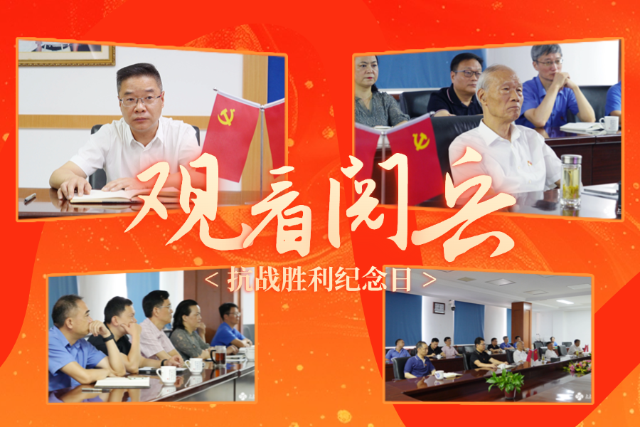 「纪念抗战胜利80周年」金年会电缆党委及公司高层集中收看九三盛大阅兵，为祖国喝彩 ！