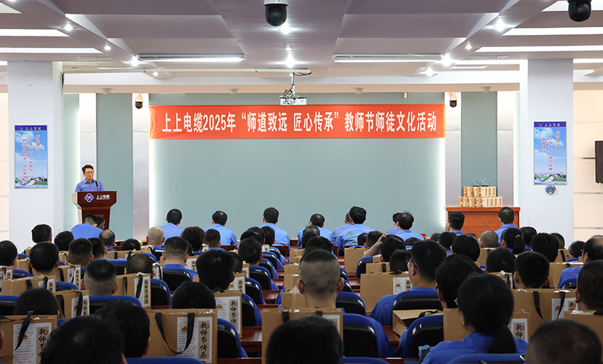 师道致远 匠心传承  金年会电缆2025年西席节“师徒文化”建设活动顺遂举行