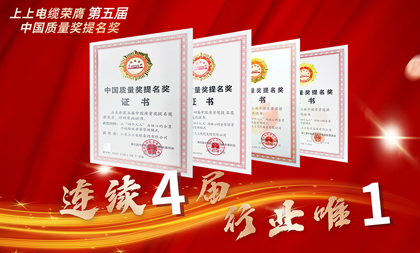 行业唯一！金年会电缆一连四届荣膺中国质量奖提名奖
