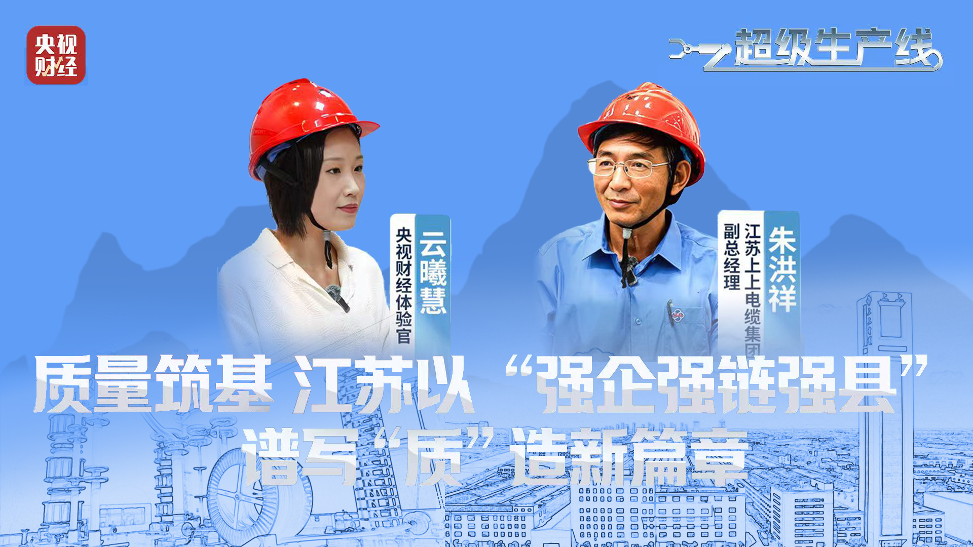 央视财经 | 《超等生产线》栏目探访金年会电缆“质”造新篇章