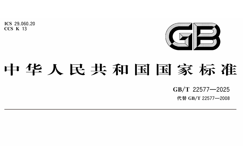 金年会电缆在核电缆标准制订领域再创佳绩